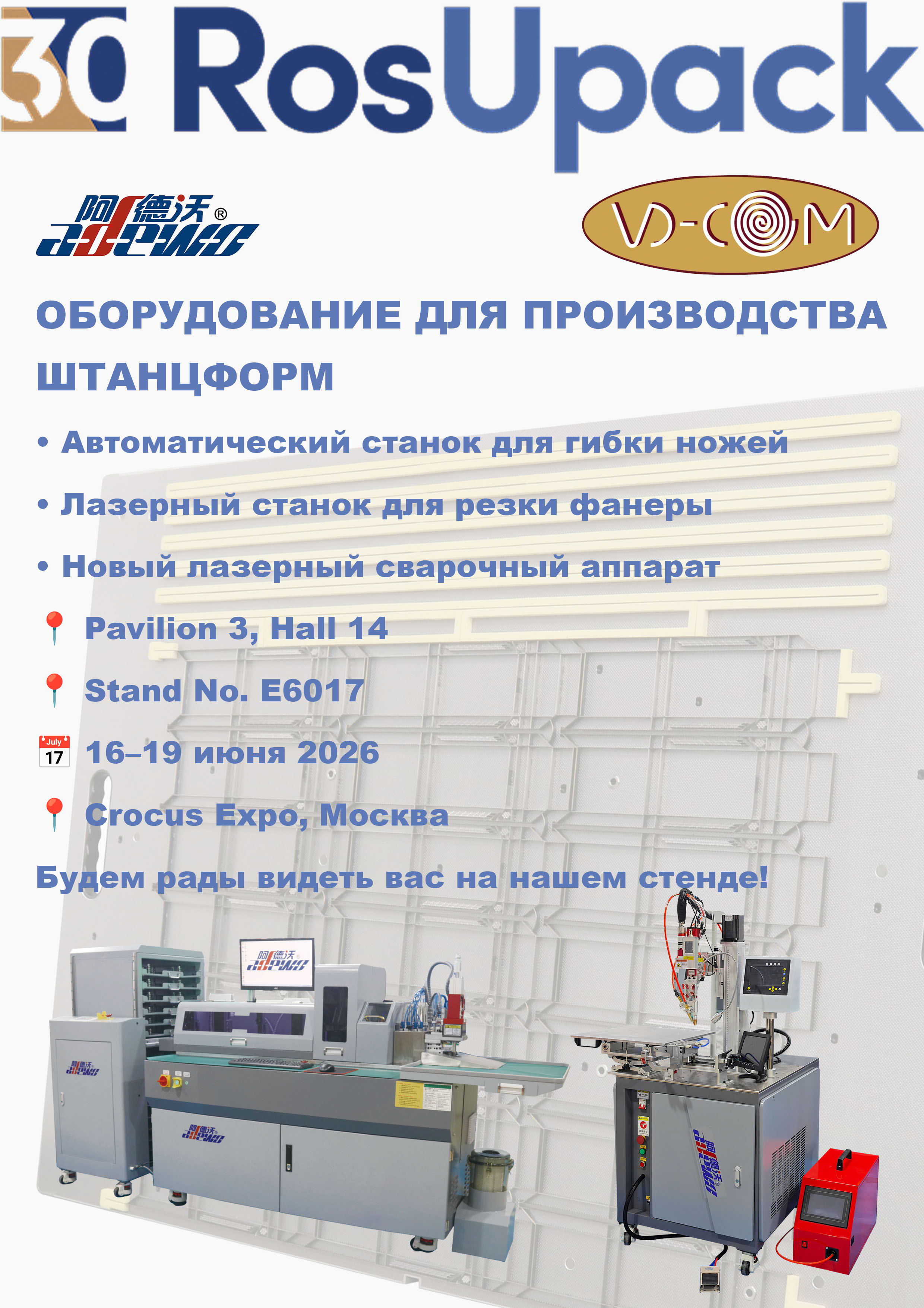 RosUpack 2026 တွင် Advanced Die Making Solutions ကိုပြသရန် ADEWO
